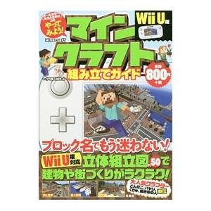 やってみよう！マインクラフト組み立てガイド／マイクラ職人組合