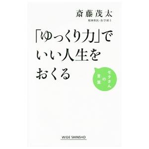 斎藤茂太 本 ゆっくりの商品一覧 通販 Yahoo ショッピング