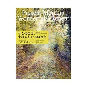 今このとき、すばらしいこのとき／Thich Nhat Hanh
