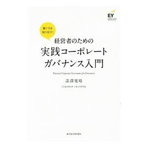 経営者のための実践コーポレートガバナンス入門／深沢寛晴