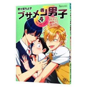 ブサメン男子♂ 4／野々宮ちよ子