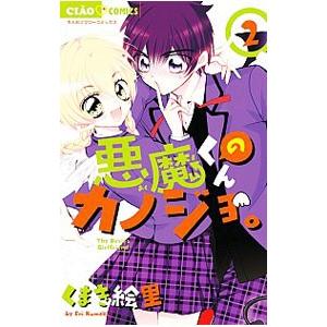 悪魔くんのカノジョ。 2／くまき絵里