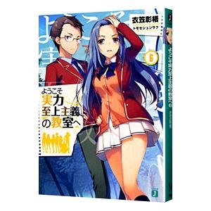 ようこそ実力至上主義の教室へ 6／衣笠彰梧