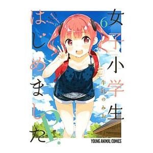 女子小学生はじめました P！ 6／牛乳のみお