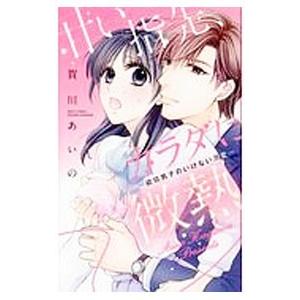 甘い指先、カラダに微熱−欲情男子のいけない溺愛−／賀川あいの