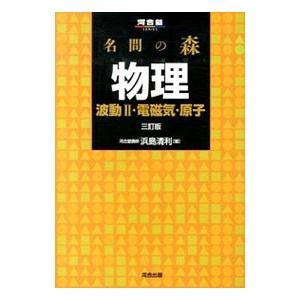 名問の森物理 波動2・電磁気・原子 3訂版／浜島清利