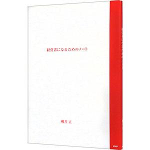 経営者になるためのノート／柳井正