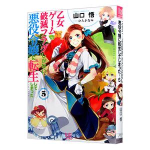 乙女ゲームの破滅フラグしかない悪役令嬢に転生してしまった 5／山口悟