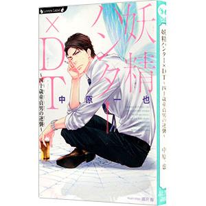 妖精ハンター×DT −四十歳童貞男の逆襲−／中原一也