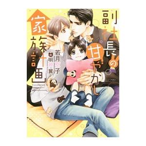 副社長の甘やかし家族計画／若月京子