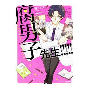 腐男子先生！！！！！／瀧ことは