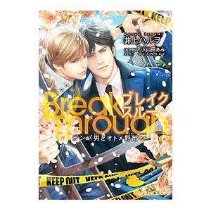 BreakThrough デンパ男とオトメ野郎ex．／井上ハルヲ
