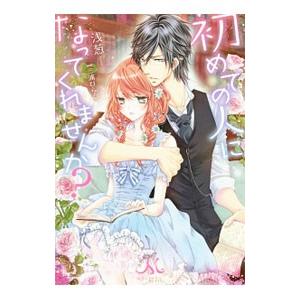 初めての人になってくれませんか？／浅葱