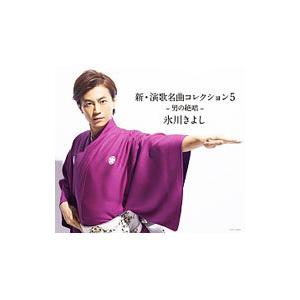 氷川きよし／新・演歌名曲コレクション5−男の絶唱− Bタイプ