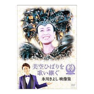 DVD／美空ひばりを歌い継ぐ 氷川きよし 映像集