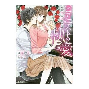 ピアニストの執愛 その指に囚われて／西條六花