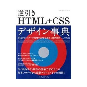 できるクリエイター 逆引きHTML＋CSSデザイン事典／加藤善規／平澤隆＆できるシリーズ編集部