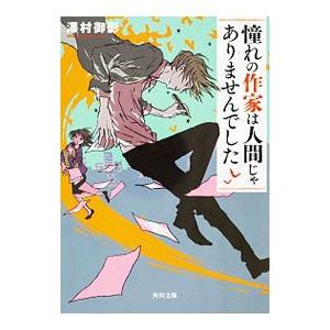 憧れの作家は人間じゃありませんでした／沢村御影
