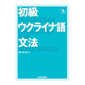 初級ウクライナ語文法／黒田竜之助
