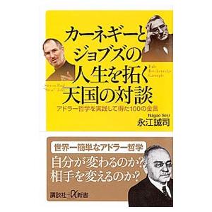 カーネギーとジョブズの人生を拓く天国の対談／永江誠司