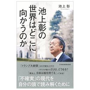 池上彰の世界はどこに向かうのか／池上彰