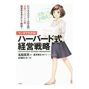 マンガでわかる！ハーバード式経営戦略／名和高司