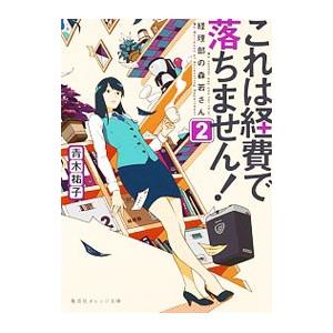 これは経費で落ちません！ ２／青木祐子