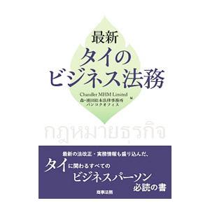 最新タイのビジネス法務／Ｃｈａｎｄｌｅｒ ＭＨＭ社