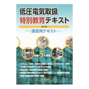 低圧電気取扱特別教育テキスト／日本電気協会