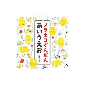 ノラネコぐんだんあいうえお/工藤ノリコの商品画像