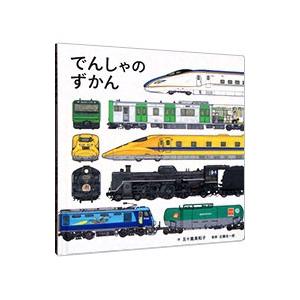 でんしゃのずかん／五十嵐美和子