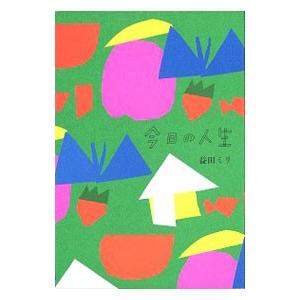 今日の人生／益田ミリ