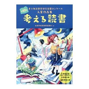 考える読書 第62回／全国学校図書館協議会