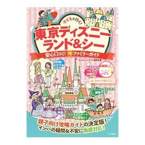 子どもと行く！東京ディズニーランド＆シー安心口コミ！得ファミリーガイド／ディズニーリゾート研究会