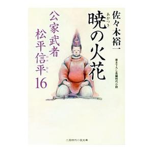 公家武者 松平信平 全16巻 佐々木祐一 二見時代小説文庫 全巻 セット