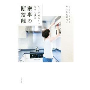 家事の断捨離／やましたひでこ