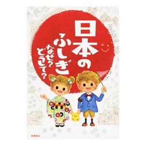 日本のふしぎなぜ？どうして？／大野正人（1972〜）