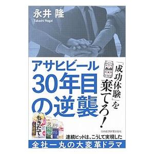 アサヒビール３０年目の逆襲／永井隆（１９５８〜）