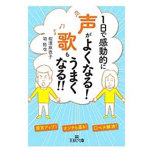 １日で感動的に声がよくなる！歌もうまくなる！！／堀沢麻衣子