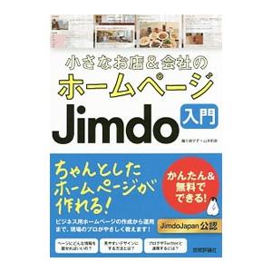 小さなお店＆会社のホームページＪｉｍｄｏ入門／ふじかわまゆこ