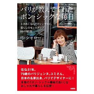 パリが教えてくれたボン・シックな毎日／CharrautYumi