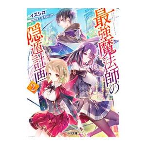 最強魔法師の隠遁計画 2 イズシロ Bk Bookfanプレミアム 通販 Yahoo ショッピング