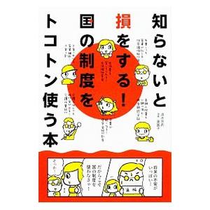 知らないと損をする！国の制度をトコトン使う本／清水京武