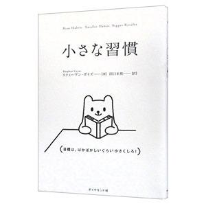 小さな習慣／GuiseStephen
