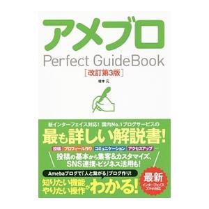 アメブロPerfect GuideBook/榎本...の商品画像