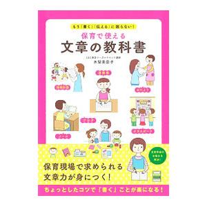 保育で使える文章の教科書／木梨美奈子