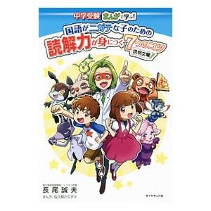 中学受験まんがで学ぶ！国語がニガテな子のための読解力が身につく7つのコツ 説明文編／長尾誠夫