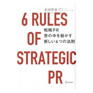 戦略ＰＲ世の中を動かす新しい６つの法則／本田哲也