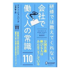 研修では教えてくれない会社で働く人の常識110／SchonbergAlan R．
