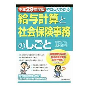 やさしくわかる給与計算と社会保険事務のしごと 平成２９年度版／北村庄吾